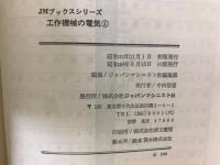 工作機械の電気1　JMブックスシリーズ