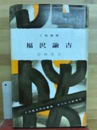 福沢諭吉