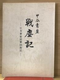 戦塵記　日支事変従軍回想記 
