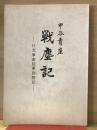 戦塵記　日支事変従軍回想記 