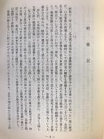 戦塵記　日支事変従軍回想記 