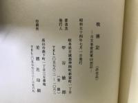 戦塵記　日支事変従軍回想記 