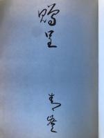 戦塵記　日支事変従軍回想記 