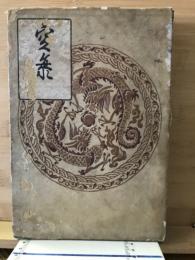 空海 教祖伝記叢書
