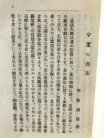 空海 教祖伝記叢書
