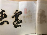 空海 教祖伝記叢書
