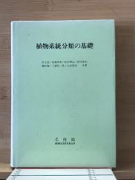 植物系統分類の基礎
