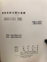 植物系統分類の基礎
