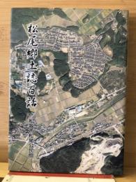 松尾郷土誌百話