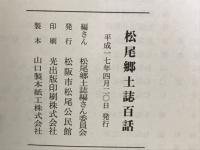 松尾郷土誌百話