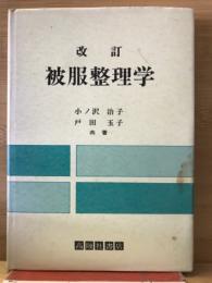 被服整理学 改訂
