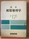 被服整理学 改訂
