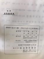 被服整理学 改訂
