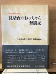 見晴台のおっちゃん奮闘記 : 日本考古学の変革と実践的精神 : 岡本俊朗遺稿追悼集/ 岡本俊朗追悼集刊行会編