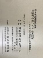 見晴台のおっちゃん奮闘記 : 日本考古学の変革と実践的精神 : 岡本俊朗遺稿追悼集/ 岡本俊朗追悼集刊行会編
