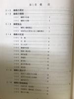 新訂版　繊維　