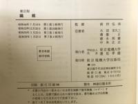 新訂版　繊維　