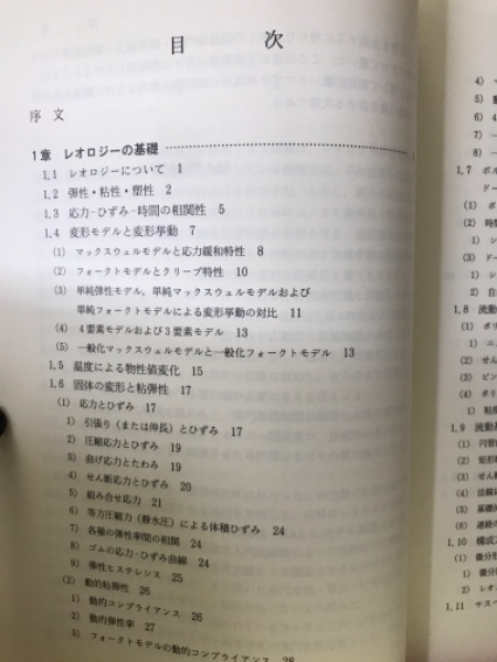 ポリマ-プロセッシング・レオロジ-入門/アグネ承風社/大柳康（単行本） ポリマープロセッシング・レオロジー入門(大柳康 著) / 古本