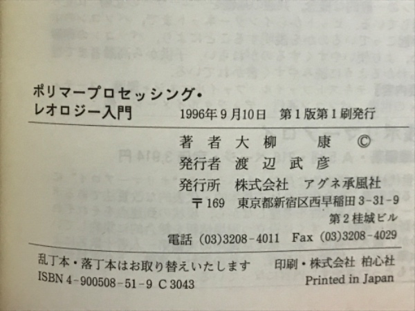 ポリマ-プロセッシング・レオロジ-入門/アグネ承風社/大柳康（単行本） ポリマープロセッシング・レオロジー入門(大柳康 著) / 古本