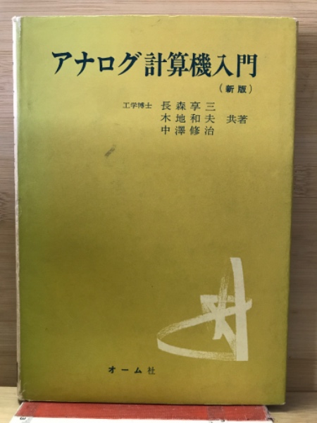 E03-138 アナログ計算機入門 長森享三 木地和夫 共著 OHM文庫