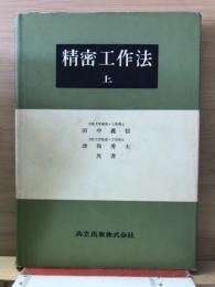 精密工作法　上