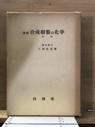 基礎合成樹脂の化学　新版
