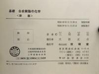 基礎合成樹脂の化学　新版
