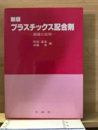 プラスチックス配合剤 : 基礎と応用 新版
