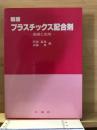 プラスチックス配合剤 : 基礎と応用 新版
