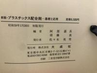 プラスチックス配合剤 : 基礎と応用 新版
