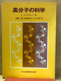 高分子の科学