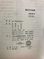 高分子の科学