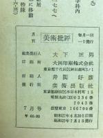 美術批評 