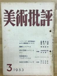 美術批評 