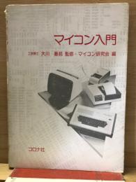 マイコン入門
