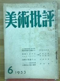 美術批評　