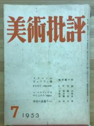 美術批評 1953年7月号