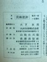 美術批評 1953年7月号
