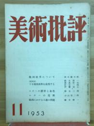 美術批評