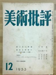 美術批評　