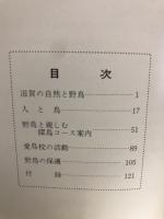 滋賀県の野鳥