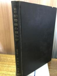 新訂　初等微分積分学　
