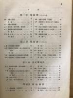 新訂　初等微分積分学　

