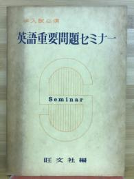 英語重要問題セミナー : 大学入試必須
