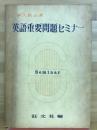 英語重要問題セミナー : 大学入試必須