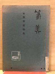 篆美　第58集　続簡琴斎特集