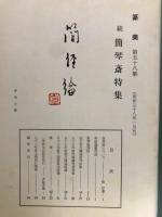 篆美　第58集　続簡琴斎特集