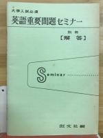 英語重要問題セミナー : 大学入試必須