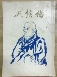 正信偈　