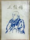 正信偈　